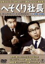 へそくり社長 ＜正・続篇＞(DVD) ◆18%OFF！