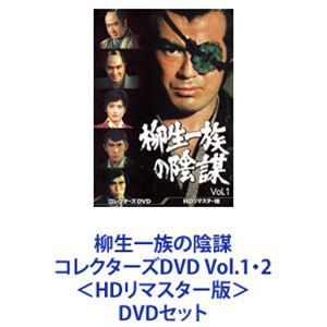 DVDセット発売日2022/4/13詳しい納期他、ご注文時はご利用案内・返品のページをご確認くださいジャンル国内TV時代劇　監督出演千葉真一山村聰志穂美悦子目黒祐樹島英津夫収録時間組枚数10商品説明柳生一族の陰謀 コレクターズDVD Vol.1・2＜HDリマスター版＞【シリーズまとめ買い】主演・千葉真一＆JAC面々がアクロバティック・忍者アクションを披露する！TV版「柳生一族の陰謀」コレクターズDVD Vol.1・2＜HDリマスター版＞セット千葉真一率いるジャパンアクションクラブ（JAC）の面々が登場！人々を魅了！当時お茶の間の話題をさらった一線を画した時代劇ドラマ！1978年10月〜1979年6月放送出演　千葉真一　山村聰　志穂美悦子　目黒祐樹島英津夫　高橋悦史　成田三樹夫　他■セット内容▼商品名：　柳生一族の陰謀 コレクターズDVD Vol.1＜HDリマスター版＞種別：　DVD品番：　DSZS-10161JAN：　4988101216390発売日：　20220309製作年：　1978音声：　日本語（モノラル）商品内容：　DVD　5枚組商品解説：　第1〜19話、特典映像収録▼商品名：　柳生一族の陰謀 コレクターズDVD Vol.2＜HDリマスター版＞種別：　DVD品番：　DSZS-10162JAN：　4988101216406発売日：　20220413製作年：　1978音声：　日本語（モノラル）商品内容：　DVD　5枚組商品解説：　第20〜39話収録関連商品70年代日本のテレビドラマ千葉真一出演作品当店厳選セット商品一覧はコチラ商品スペック 種別 DVDセット JAN 6202310050797 カラー カラー 製作年 1978 製作国 日本 音声 日本語（モノラル）　　　 販売元 東映ビデオ登録日2023/10/19