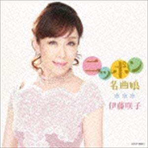 伊藤咲子 / ニッポン名曲娘 [CD]