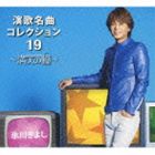 氷川きよし / 氷川きよし 演歌名曲コレクション19 ～満天の瞳～（初回完全限定スペシャル盤／Aタイプ／CD＋DVD） [CD]