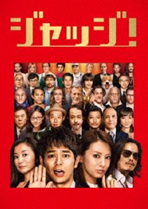 DVD発売日2014/7/9詳しい納期他、ご注文時はご利用案内・返品のページをご確認くださいジャンル邦画ドラマ全般　監督永井聡出演妻夫木聡北川景子リリー・フランキー鈴木京香豊川悦司荒川良々玉山鉄二玄里収録時間105分組枚数1商品説明ジャッジ!広告代理店・現通で働く太田喜一郎（妻夫木聡）は、情熱は人一倍、でも腕はイマイチという落ちこぼれクリエイター。お人好しな性格が災いし、いつも身勝手な上司・大滝一郎（豊川悦司）の尻ぬぐいをさせられてばかりだ。ある日、太田は大滝から、サンタモニカ広告祭の審査員役を押し付けられ…。特典映像劇場用 特報、予告／TVスポット／各キャストクランクアップコメンタリー集／オーディオコメンタリー関連商品玉山鉄二出演作品鈴木京香出演作品妻夫木聡出演作品北川景子出演作品2014年公開の日本映画商品スペック 種別 DVD JAN 4988105068797 画面サイズ シネマスコープ カラー カラー 製作年 2014 製作国 日本 字幕 日本語 音声 日本語DD（5.1ch）　日本語DTS（ステレオ）　　 販売元 松竹登録日2014/04/04