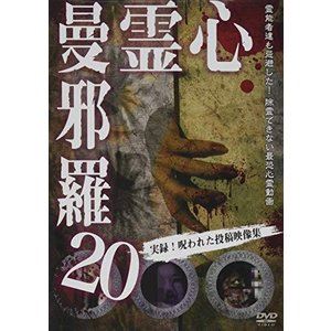 DVD発売日2020/1/7詳しい納期他、ご注文時はご利用案内・返品のページをご確認くださいジャンル邦画ホラー　監督出演収録時間50分組枚数1商品説明心霊曼邪羅20霊能者達も除霊を忌避した、呪われた心霊映像集第二十弾。数々のホラー、心霊DVDを世に送り出した「松本了」監修。最恐の心霊投稿映像集。商品スペック 種別 DVD JAN 4589716920797 製作年 2020 製作国 日本 音声 日本語DD（ステレオ）　　　 販売元 ラミアクリエイト登録日2019/10/02