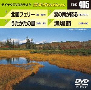 DVD発売日2012/9/5詳しい納期他、ご注文時はご利用案内・返品のページをご確認くださいジャンル趣味・教養その他　監督出演収録時間組枚数1商品説明テイチクDVDカラオケ 音多Station収録内容北国フェリー／うたかたの風／涙の雨が降る／漁場節商品スペック 種別 DVD JAN 4988004778797 カラー カラー 製作国 日本 販売元 テイチクエンタテインメント登録日2012/08/03