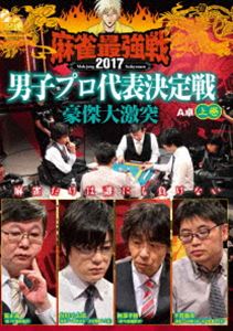DVD発売日2017/9/2詳しい納期他、ご注文時はご利用案内・返品のページをご確認くださいジャンル趣味・教養その他　監督出演阿部孝則内川幸太郎平賀聡彦荒正義収録時間組枚数1商品説明麻雀最強戦2017 男子プロ代表決定戦 豪傑大激突 上巻超一流の手役8名が激突。本作では、8名の内、4名による予選A卓戦（半荘）をリアルタイムで収録。商品スペック 種別 DVD JAN 4985914610797 カラー カラー 製作年 2017 製作国 日本 音声 （ステレオ）　　　 販売元 竹書房登録日2017/06/06