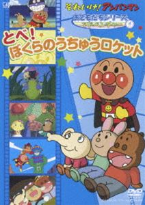 それいけ!アンパンマン おともだちシリーズ／アドベンチャー とべ!ぼくらのうちゅうロケット [DVD] 1