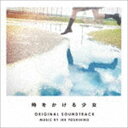 池頼広（音楽） / 日本テレビ系土曜ドラマ 時をかける少女 オリジナル サウンドトラック CD