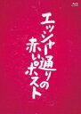 エッシャードオリノアカイポストBlu-ray発売日2022/7/6詳しい納期他、ご注文時はご利用案内・返品のページをご確認くださいジャンル邦画コメディ　監督園子温出演藤丸千黒河内りくモーガン茉愛羅山岡竜弘小西貴大藤田朋子収録時間146分組枚数1関連キーワード：フジマルセン商品説明エッシャー通りの赤いポストエッシャードオリノアカイポスト鬼才のカリスマ映画監督・小林正は新作映画『仮面』に、演技経験の有無を問わず広く出演者を募集すると、様々な経歴の持ち主たちがオーディション会場に押し寄せて来る。一方、脚本作りに難航する小林の前に、元恋人の方子が現れる。彼女は脚本の続きを書いてくれるという。1年前のある出来事を忘れることが出来ない小林は、方子に励まされながら『仮面』に打ち込み、刺激的な新人俳優たちを見つけ出すことで希望を見出すが…。封入特典アウタースリーブ仕様／ブックレット特典映像予告編／メイキング映像関連商品2020年公開の日本映画商品スペック 種別 Blu-ray JAN 4988166208798 画面サイズ ビスタ カラー カラー 製作年 2021 製作国 日本 音声 日本語リニアPCM（5.1ch）　　　 販売元 アメイジングD.C.登録日2022/08/17