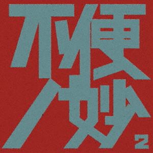 樂天商城 - 不便ノ妙2 [CD]