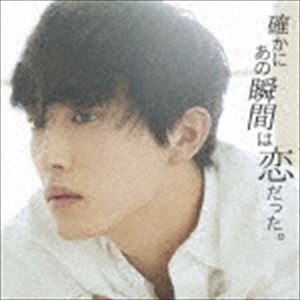 確かにあの瞬間は恋だった。 [CD]