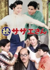 続サザエさん＜東宝DVD名作セレクシ
