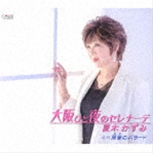 夏木かずみ / 大阪ひと夜のセレナーデ／雨音のバラード [CD]