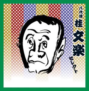 桂文楽［八代目］ / COLEZO!TWIN!： 八代目 桂文楽 セレクト [CD]
