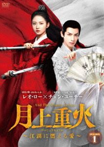 月上重火〜江湖に燃える愛〜 DVD-BOX1 [DVD]