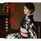多岐川舞子 / 霧の城／夜が泣いている [CD]