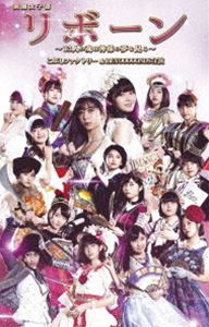 演劇女子部「リボーン〜13人の魂は神様の夢を見る〜」 [DVD]