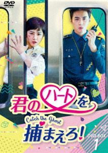 君のハートを捕まえろ!～Catch the Ghost～ DVD-BOX1 [DVD]