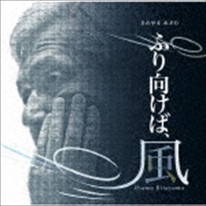 ふり向けば、風 [CD]