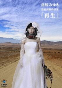 DVD発売日2010/11/24詳しい納期他、ご注文時はご利用案内・返品のページをご確認くださいジャンル趣味・教養お笑い　監督出演鳥居みゆき収録時間120分組枚数1商品説明鳥居みゆき／狂宴封鎖的世界「再生」2010年7月に行われた鳥居みゆきの2年ぶりとなる単独ライブを映像化。結婚式をテーマに「狂宴封鎖的世界」を完全収録。ネタだけではない芝居部分も必見!商品スペック 種別 DVD JAN 4534530040800 カラー カラー 製作年 2010 製作国 日本 販売元 アニプレックス登録日2010/09/01