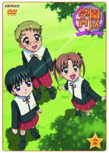 学園アリス 2〈フィギュア付限定版〉（完全生産限定） ◆20%OFF！