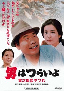 男はつらいよ 寅次郎恋やつれ [DVD]