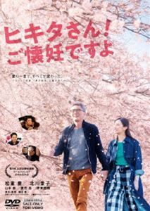 ヒキタさん!ご懐妊ですよ [DVD]のサムネイル