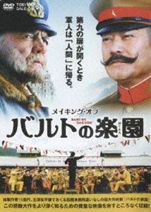 メイキング・オブ バルトの楽園 ◆20%OFF！