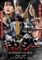 キョンシー 〜南箕輪村の反魂符〜 [DVD]