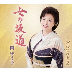 岡ゆう子 / 女の坂道／おんなの青空 [CD]
