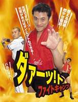 Comedy, Variety - ダァーッ!トファイトキャンプ [DVD]