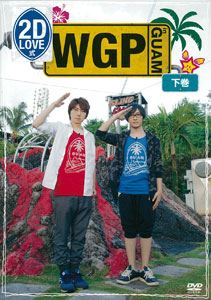 DVD発売日2016/3/24詳しい納期他、ご注文時はご利用案内・返品のページをご確認くださいジャンル趣味・教養カルチャー／旅行／景色　監督出演羽多野渉寺島拓篤収録時間組枚数1商品説明2D LOVE式 WGP in GUAM＜下巻＞声優・羽多野渉と寺島拓篤がパーソナリティを務めるラジオ「羽多野・寺島 Radio 2D LOVE」より、初の海外進出の模様を収めたDVDの下巻。ロケ地・グアムで、スーパーカーに乗ったり、実弾射撃にチャレンジしたり…様々な形で奮闘する二人の模様を収録。商品スペック 種別 DVD JAN 4996779025800 販売元 マリン・エンタテインメント登録日2015/11/19