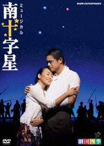 劇団四季 ミュージカル 南十字星 [DVD]