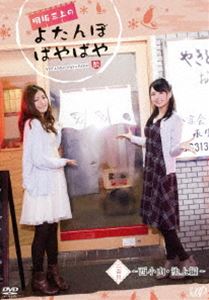 DVD発売日2017/3/22詳しい納期他、ご注文時はご利用案内・返品のページをご確認くださいジャンル国内TVバラエティ　監督出演明坂聡美三上枝織収録時間117分組枚数1商品説明明坂三上のよたんぼぱやぱや 二盃目明坂聡美と三上枝織のニコニコチャンネル番組、明坂三上のよたんぼぱやぱやがDVD化第2弾。皆様からのメールにお答えしつつ、楽しくおしゃべりをしながらゆるゆる進めていく、自由な飲み番組。特典映像第5回〜第8回の未公開映像▼お買い得キャンペーン開催中！対象商品はコチラ！商品スペック 種別 DVD JAN 4988021145800 カラー カラー 音声 DD（ステレオ）　　　 販売元 バップ登録日2017/01/13