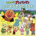 ソレイケアンパンマン タイソウデウタウウタCD発売日2008/7/25詳しい納期他、ご注文時はご利用案内・返品のページをご確認くださいジャンル学芸・童謡・純邦楽その他　アーティスト（アニメーション）ドリーミング戸田恵子山寺宏一藤井恒久いずみたくとそのファミリー大塚明夫（ナガネギマン）フレーベル少年合唱団収録時間61分34秒組枚数1商品説明（アニメーション） / それいけ!アンパンマン たいそうでうたううたソレイケアンパンマン タイソウデウタウウタ夏休み〜秋の学芸会・運動会にそのまま役立つおゆうぎ用／たいそう用の歌をそれぞれセレクション。本作は、「アンパンマンたいそう」「トントンパン（サンサンたいそう）」などのたいそう用の歌に加えて、「アンパンマンのマーチ」「ドレミファ　アンパンマン」などの楽曲を収録した、たいそうでうたううた編。　（C）RS描き下ろしジャケット封入特典振り付け説明図／リトミック説明図関連キーワード（アニメーション） ドリーミング 戸田恵子 山寺宏一 藤井恒久 いずみたくとそのファミリー 大塚明夫（ナガネギマン） フレーベル少年合唱団 収録曲目101.アンパンマンたいそう(4:34)02.アンパンマン音頭 ’99(3:46)03.アンパンマンのマーチ〜サンババージョン〜(4:01)04.手のひらを太陽に(2:39)05.バナナダンス(3:53)06.ナガネギフラメンコ(3:30)07.虹をつくる歌(1:22)08.アンパンマン音頭〜よさこいソーランバージョン〜(4:16)09.ホラーマンメチャクチャチャ(3:11)10.勇気りんりん〜中国バージョン〜(2:51)11.ドレミファ アンパンマン(3:32)12.くろゆき姫のタンゴ(2:53)13.サンサンたいそう(3:14)14.トントンパン（サンサンたいそう）(4:18)15.すすめ!アンパンマン号(3:39)16.どうぶつまねっこ（すすめ!アンパンマン号）(4:16)17.勇気りんりん(2:56)18.お池の飛び石（勇気りんりん）(2:43)商品スペック 種別 CD JAN 4988021848800 製作年 2008 販売元 バップ登録日2008/05/21