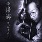 さだまさし / 続・帰郷 [CD]
