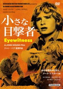小さな目撃者 [DVD]