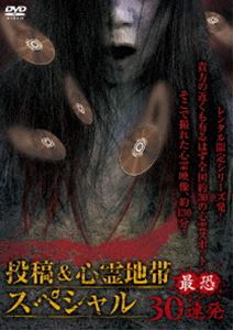 投稿＆心霊地帯スペシャル 最恐30連発 [DVD]