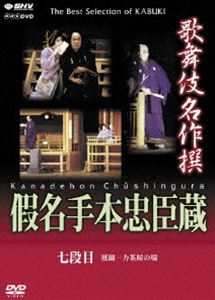 歌舞伎名作撰 假名手本忠臣蔵 （七段目） [DVD]