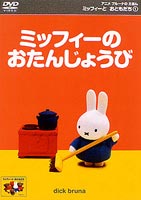ミッフィーとおともだち 1 ミッフィーのおたんじょうび ◆20%OFF！
