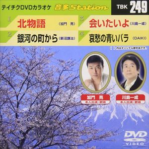 音多Station 249 [DVD]