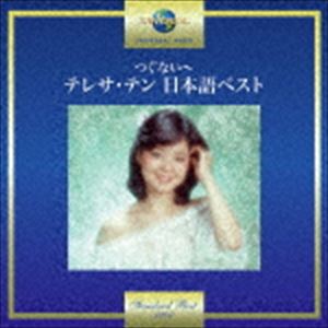テレサ・テン / つぐない～テレサ・テン 日本語ベスト [CD]