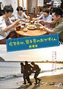 広告会社、男子寮のおかずくん 劇場版 [DVD]