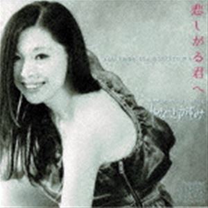 やなせかずみ / 悲しがる君へ [CD]