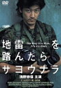 地雷を踏んだらサヨウナラ ※再プレス [DVD]