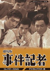 昭和の名作ライブラリー 第36集 劇場版 事件記者 コレクターズDVD＜デジタルリマスター版＞ [DVD]