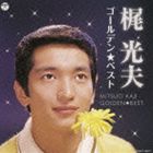 梶光夫 / ゴールデン☆ベスト 梶光夫 [CD]