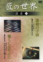 DVD発売日2006/7/10詳しい納期他、ご注文時はご利用案内・返品のページをご確認くださいジャンル趣味・教養その他　監督出演収録時間52分組枚数1商品説明匠の世界 漆芸 一金銀の薄板を貼る平文の達人・大場松魚の工程、蒔絵筆一筋に生きる村田九郎兵の繊細な工程を紹介。商品スペック 種別 DVD JAN 4984705801802 画面サイズ スタンダード カラー カラー 製作国 日本 販売元 ケイメディア登録日2006/05/26