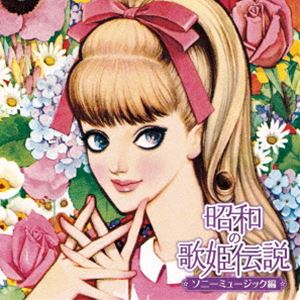 昭和の歌姫伝説～ソニーミュージック編～ [CD]