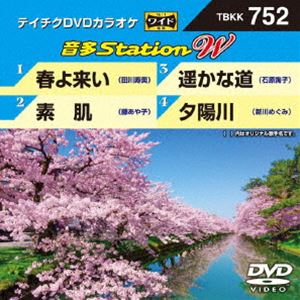 DVD発売日2018/5/2詳しい納期他、ご注文時はご利用案内・返品のページをご確認くださいジャンル趣味・教養その他　監督出演収録時間18分組枚数1商品説明テイチクDVDカラオケ 音多Station W収録内容春よ来い／素肌／遥かな道／夕陽川商品スペック 種別 DVD JAN 4988004791802 販売元 テイチクエンタテインメント登録日2018/03/16