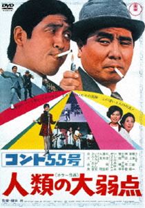 コント55号 人類の大弱点 [DVD]
