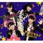 S／mileage / オトナになるって難しい!!! [CD]